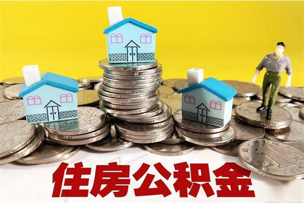 沧州离职了多长时间可以取公积金（离职了多久可以取住房公积金）