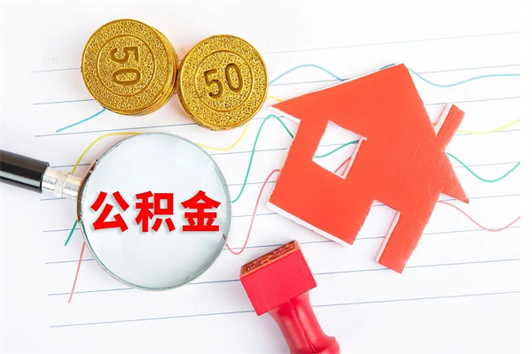 沧州公积金多少钱才能提（住房公积金多少钱可以提出来）