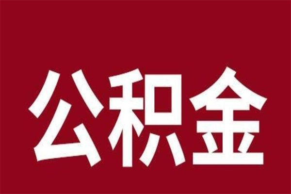 沧州封存的公积金怎么取出来（已封存公积金怎么提取）