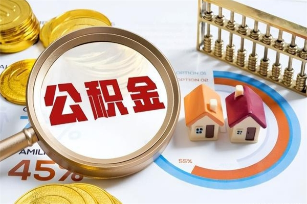 沧州的住房公积金怎么取（这么取住房公积金）