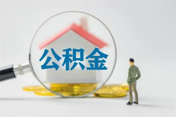 沧州公积金必须离职6个月以后才能取吗（离职后住房公积金必须六个月以后才可以取出来吗）