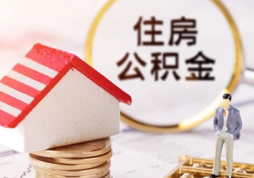 沧州代取个人住房公积金（一般代取公积金手续费多少）