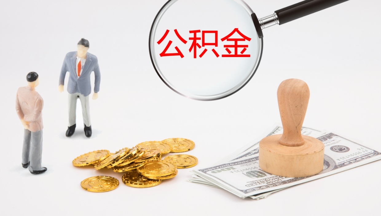 沧州如何取出封存的公积金（如何取出封存的住房公积金）