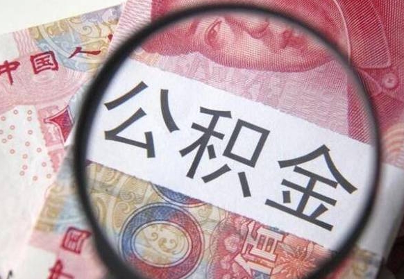 沧州离开取出公积金（住房公积金离开本市提取）