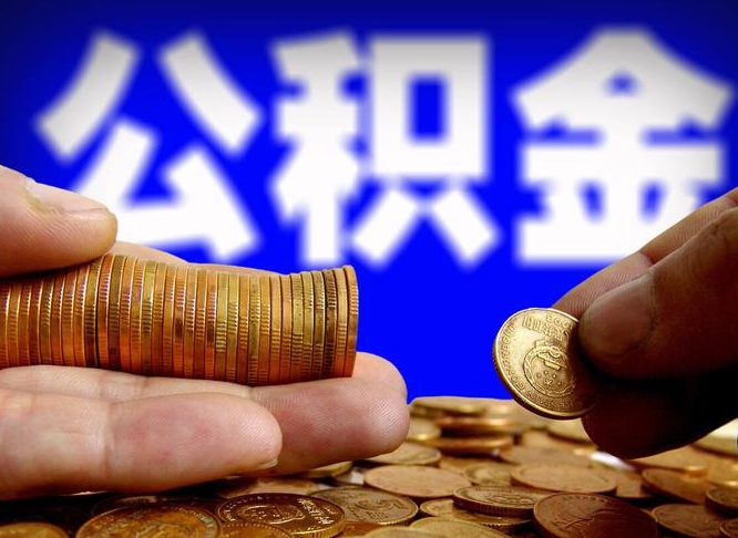 沧州离职公积金需要取出来吗（离职了公积金必须取出来吗）